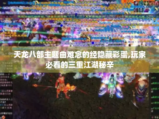 天龙八部主题曲难念的经隐藏彩蛋,玩家必看的三重江湖秘辛