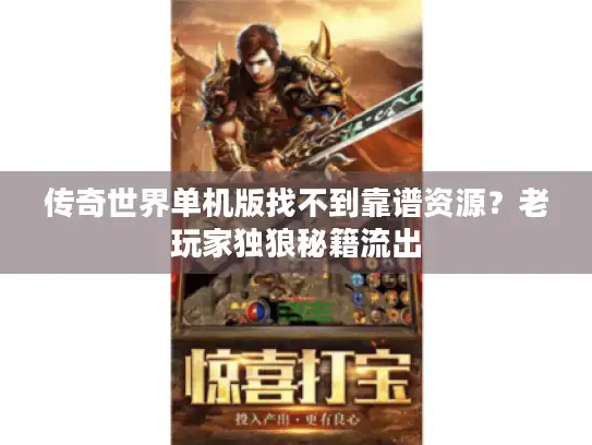 传奇世界单机版找不到靠谱资源?老玩家独狼秘籍流出 传奇世界单机版找不到靠谱资源?老玩家独狼秘籍流出
