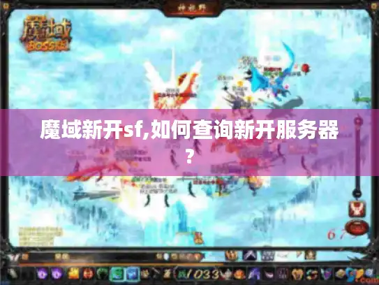 魔域新开sf,如何查询新开服务器?