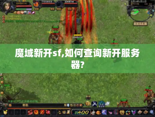 魔域新开sf,如何查询新开服务器?