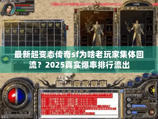 最新超变态传奇sf为啥老玩家集体回流？2025真实爆率排行流出