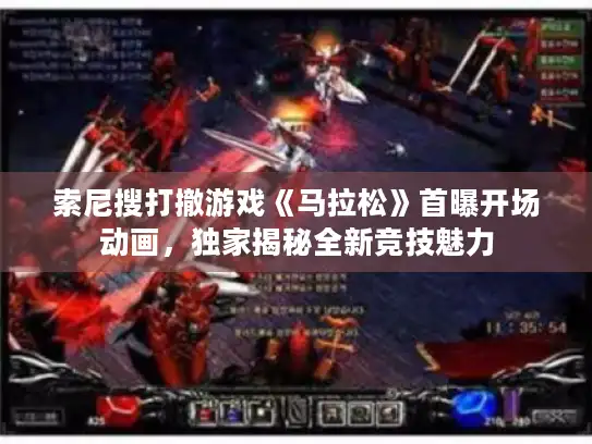 索尼搜打撤游戏《马拉松》首曝开场动画,独家揭秘全新竞技魅力 索尼搜打撤游戏《马拉松》首曝开场动画,独家揭秘全新竞技魅力