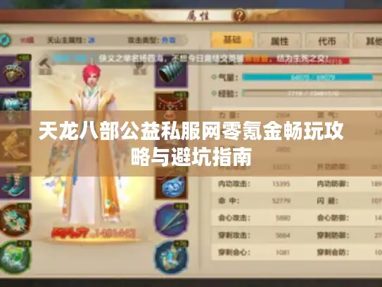 天龙八部公益私服网零氪金畅玩攻略与避坑指南