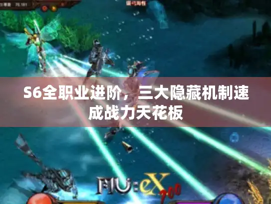S6全职业进阶，三大隐藏机制速成战力天花板