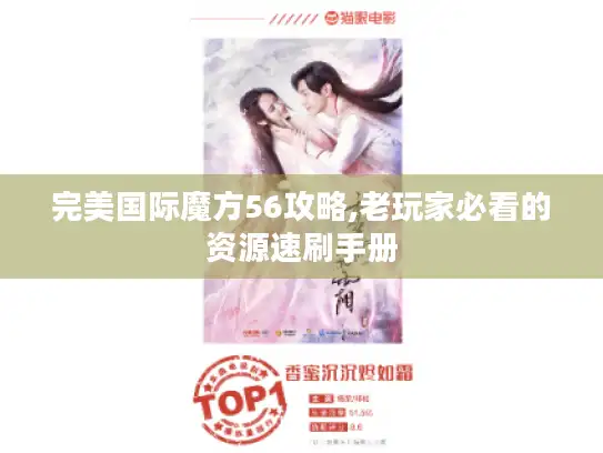 完美国际魔方56攻略,老玩家必看的资源速刷手册