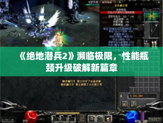 《绝地潜兵2》濒临极限，性能瓶颈升级破解新篇章