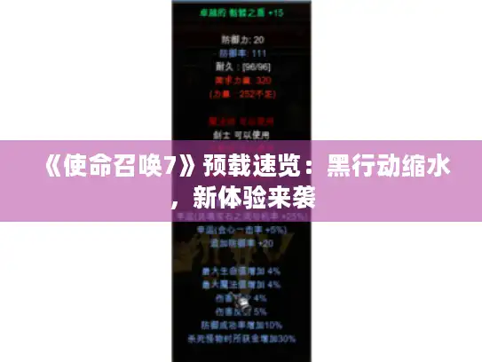 《使命召唤7》预载速览:黑行动缩水,新体验来袭 《使命召唤7》预载速览:黑行动缩水,新体验来袭