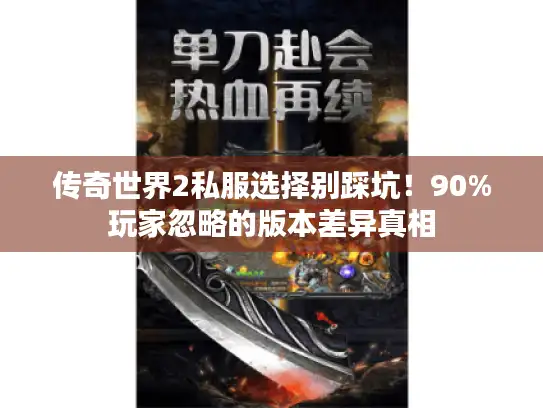 传奇世界2私服选择别踩坑！90%玩家忽略的版本差异真相