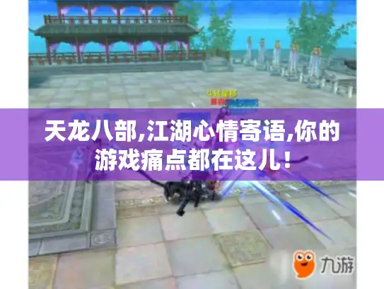 天龙八部,江湖心情寄语,你的游戏痛点都在这儿！