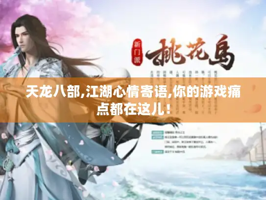 天龙八部,江湖心情寄语,你的游戏痛点都在这儿！