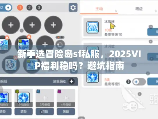 新手选冒险岛sf私服，2025VIP福利稳吗？避坑指南