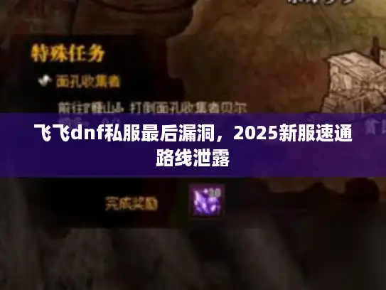 飞飞dnf私服最后漏洞,2025新服速通路线泄露 飞飞dnf私服最后漏洞,2025新服速通路线泄露