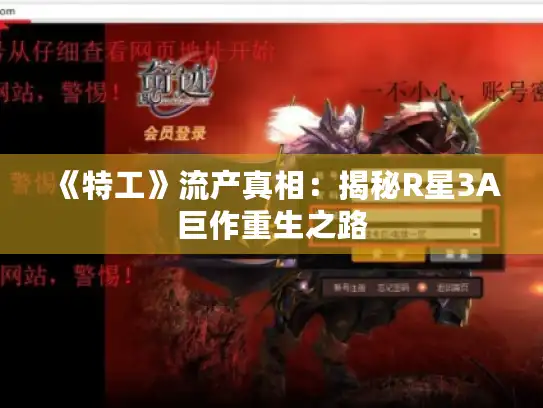 《特工》流产真相：揭秘R星3A巨作重生之路