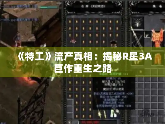 《特工》流产真相：揭秘R星3A巨作重生之路