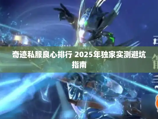 奇迹私服良心排行 2025年独家实测避坑指南