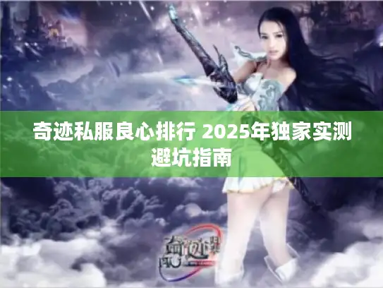奇迹私服良心排行 2025年独家实测避坑指南