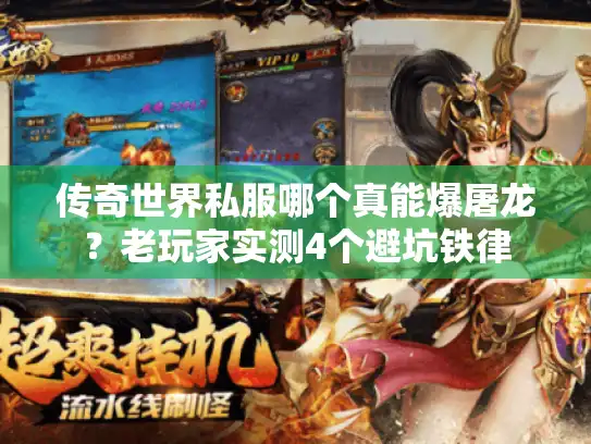 传奇世界私服哪个真能爆屠龙？老玩家实测4个避坑铁律