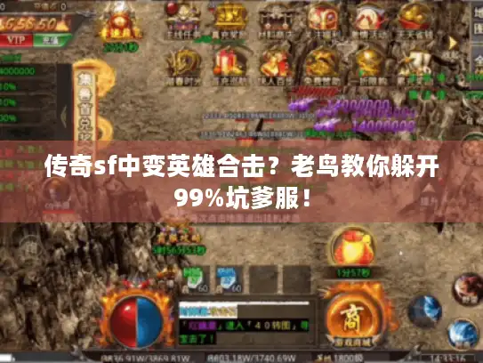 传奇sf中变英雄合击？老鸟教你躲开99%坑爹服！