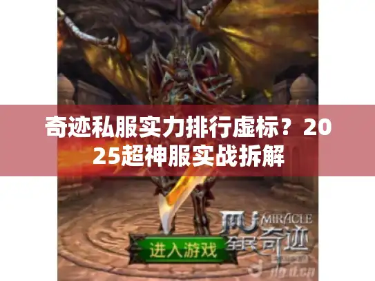 奇迹私服实力排行虚标？2025超神服实战拆解