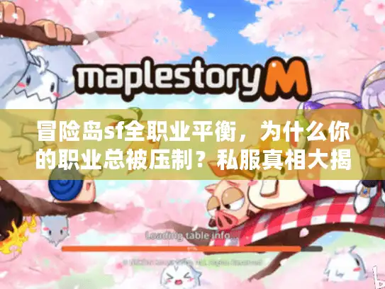 冒险岛sf全职业平衡，为什么你的职业总被压制？私服真相大揭秘