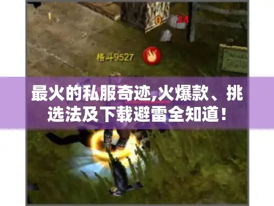 最火的私服奇迹,火爆款、挑选法及下载避雷全知道！