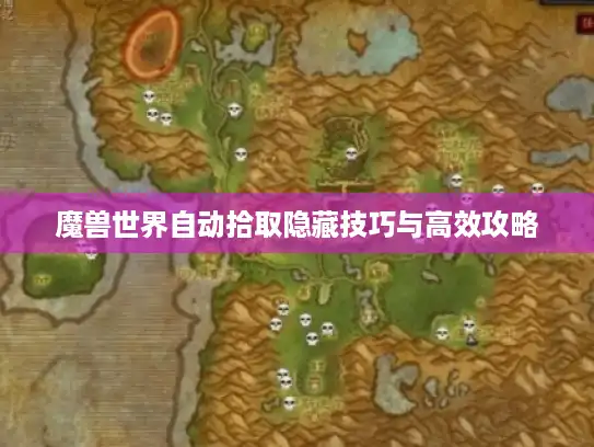 魔兽世界自动拾取隐藏技巧与高效攻略