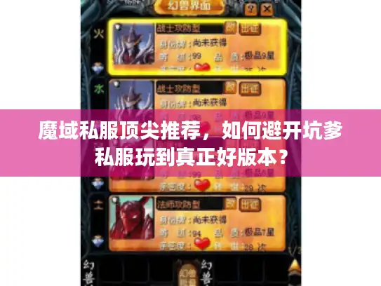 魔域私服顶尖推荐，如何避开坑爹私服玩到真正好版本？