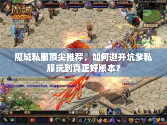 魔域私服顶尖推荐，如何避开坑爹私服玩到真正好版本？