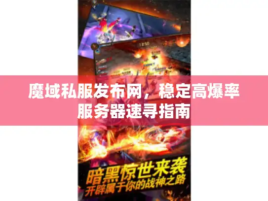 魔域私服发布网,稳定高爆率服务器速寻指南 魔域私服发布网,稳定高爆率服务器速寻指南