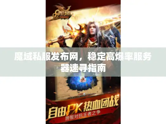 魔域私服发布网,稳定高爆率服务器速寻指南 魔域私服发布网,稳定高爆率服务器速寻指南