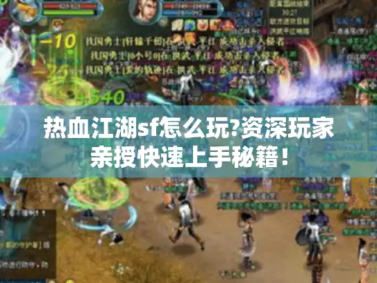 热血江湖sf怎么玩?资深玩家亲授快速上手秘籍！