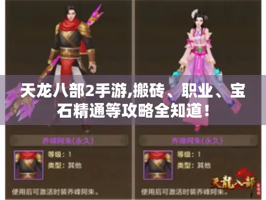 天龙八部2手游,搬砖、职业、宝石精通等攻略全知道！