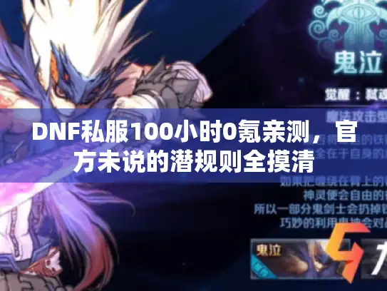 DNF私服100小时0氪亲测，官方未说的潜规则全摸清