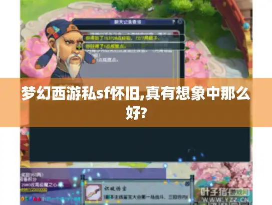 梦幻西游私sf怀旧,真有想象中那么好?