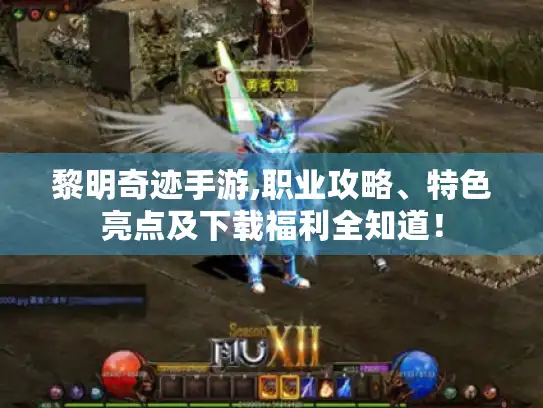 黎明奇迹手游,职业攻略、特色亮点及下载福利全知道！