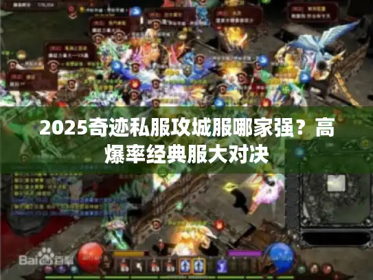 2025奇迹私服攻城服哪家强？高爆率经典服大对决