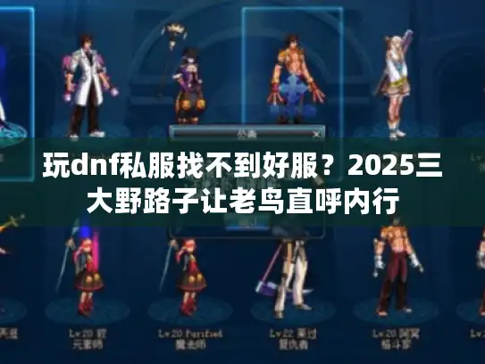 玩dnf私服找不到好服?2025三大野路子让老鸟直呼内行 玩dnf私服找不到好服?2025三大野路子让老鸟直呼内行