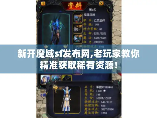 新开魔域sf发布网,老玩家教你精准获取稀有资源！