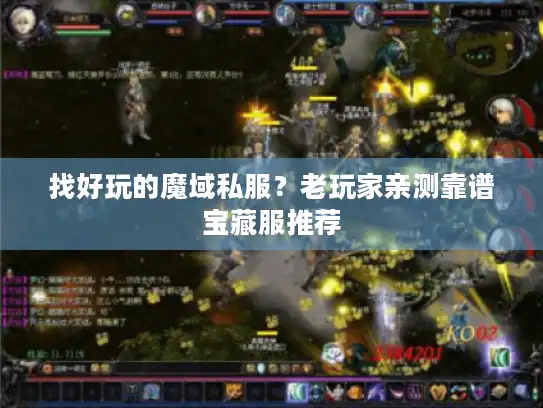 找好玩的魔域私服？老玩家亲测靠谱宝藏服推荐