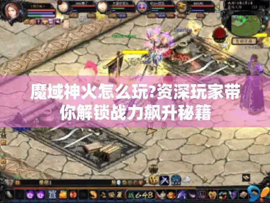 魔域神火怎么玩?资深玩家带你解锁战力飙升秘籍 魔域神火怎么玩?资深玩家带你解锁战力飙升秘籍
