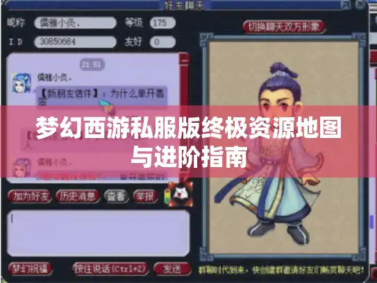 梦幻西游私服版终极资源地图与进阶指南