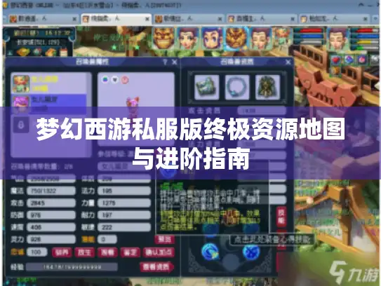 梦幻西游私服版终极资源地图与进阶指南