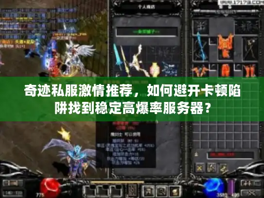 奇迹私服激情推荐，如何避开卡顿陷阱找到稳定高爆率服务器？
