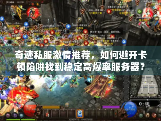 奇迹私服激情推荐，如何避开卡顿陷阱找到稳定高爆率服务器？