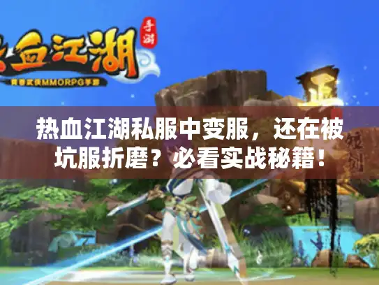 热血江湖私服中变服，还在被坑服折磨？必看实战秘籍！