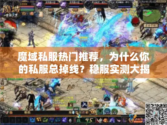 魔域私服热门推荐，为什么你的私服总掉线？稳服实测大揭秘