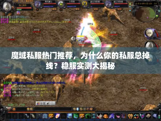 魔域私服热门推荐，为什么你的私服总掉线？稳服实测大揭秘
