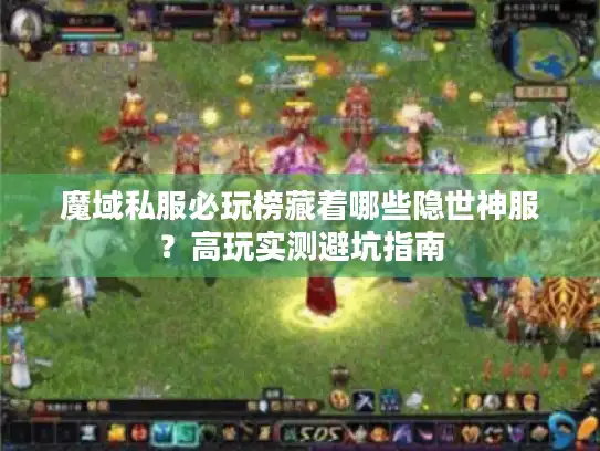 魔域私服必玩榜藏着哪些隐世神服？高玩实测避坑指南