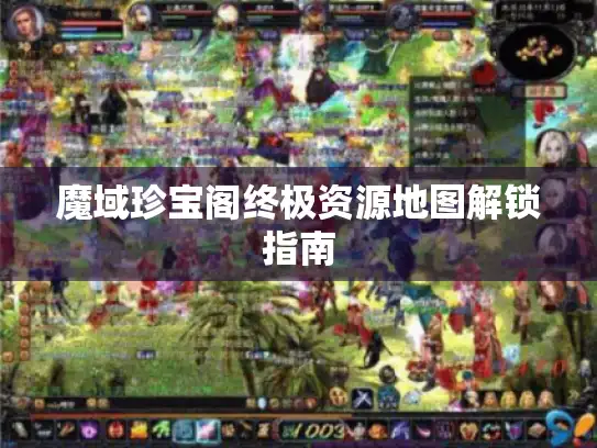 魔域珍宝阁终极资源地图解锁指南 魔域珍宝阁终极资源地图解锁指南