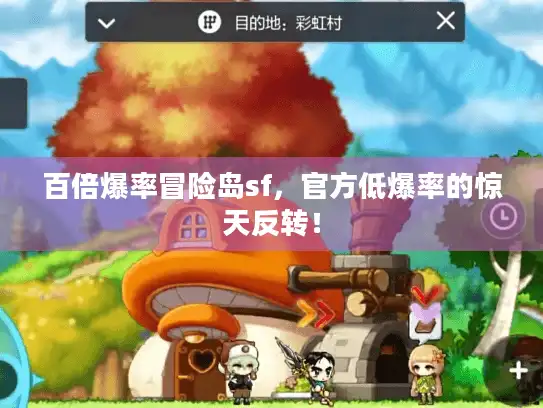 百倍爆率冒险岛sf，官方低爆率的惊天反转！